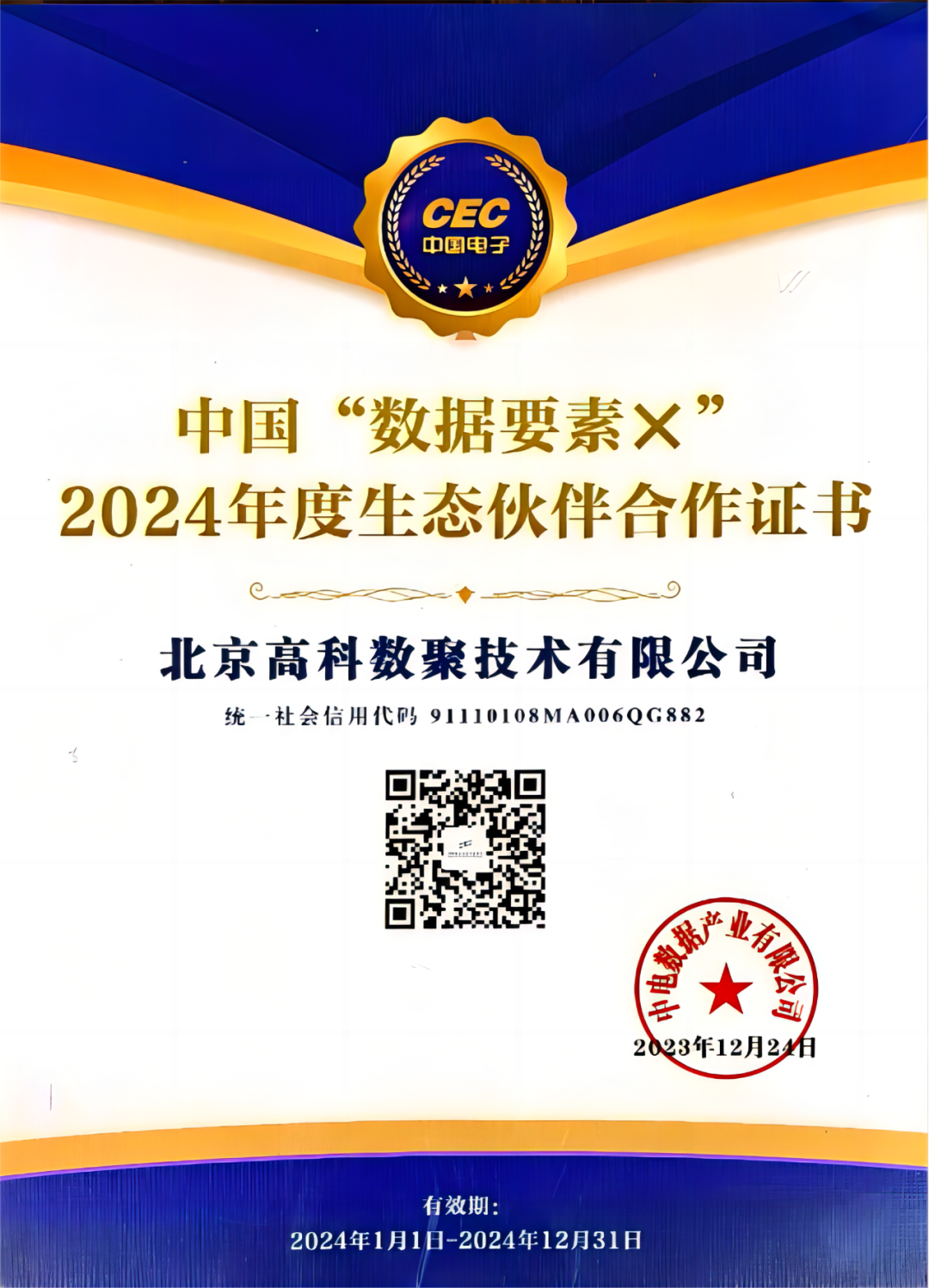  不朽情缘 成为中国“数据要素×”生态合作伙伴