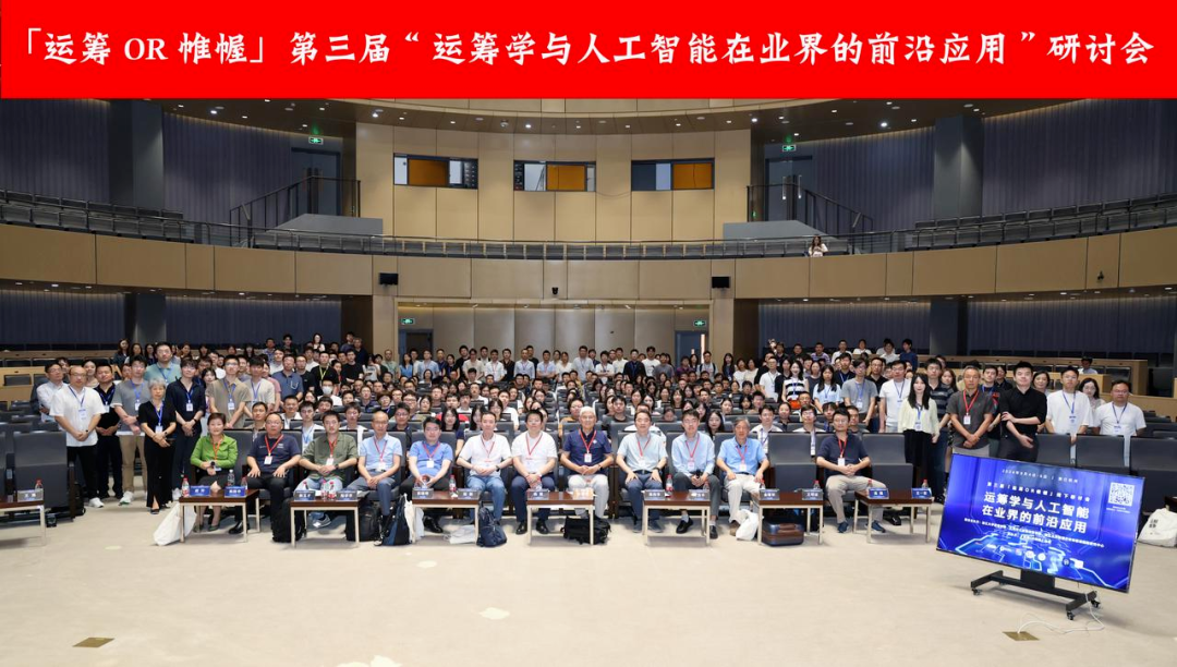  不朽情缘 受邀出席“运筹学与人工智能在业界的前沿应用”研讨会