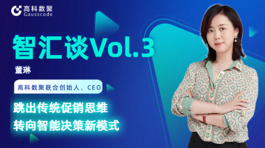 中国汽车报专访 |  不朽情缘 联合创始人、CEO董琳：跳出传统促销思维，转向智能决策新模式
